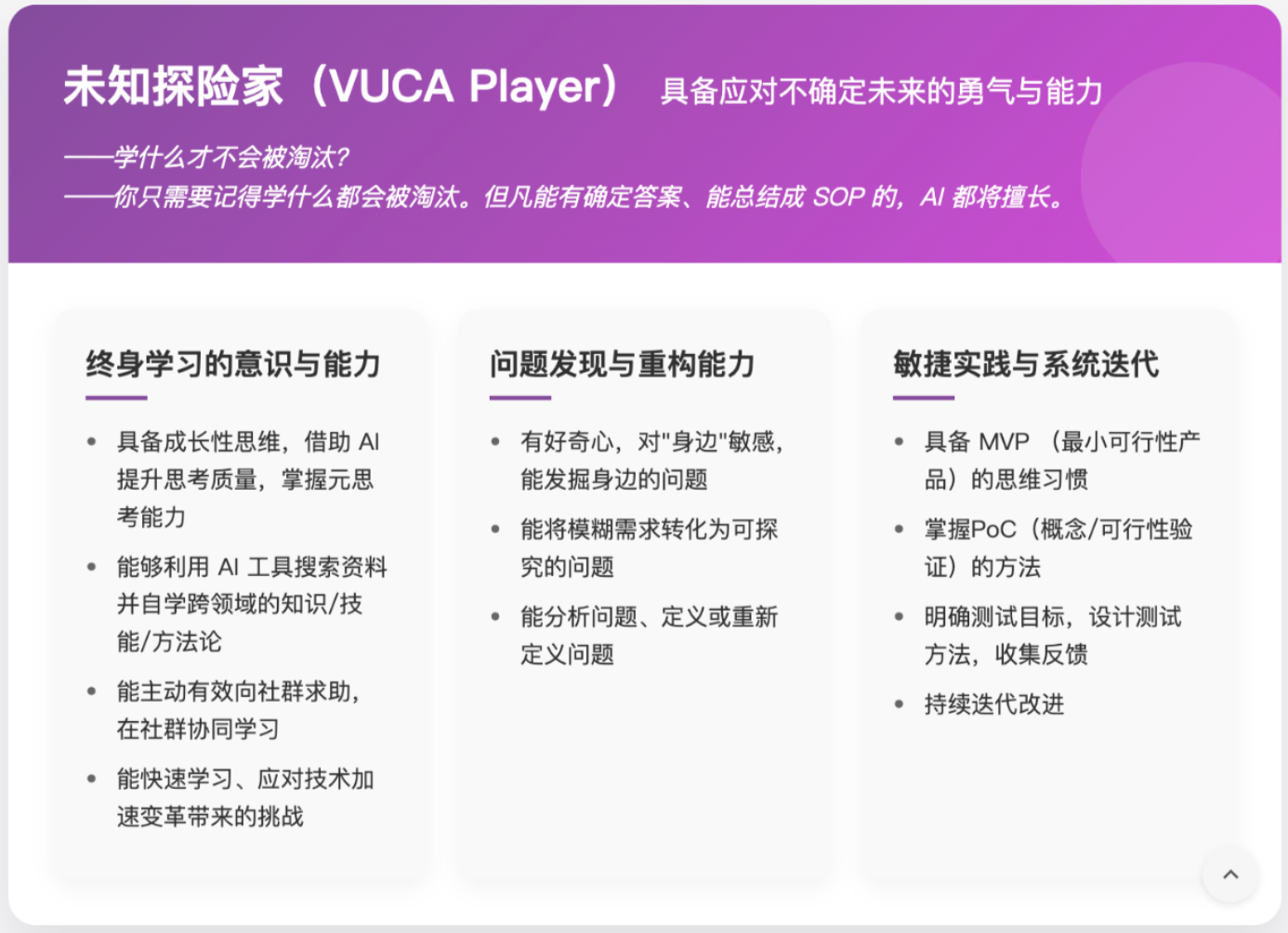 未知探险家 (VUCA Player) — 具备应对不确定未来的勇气与能力