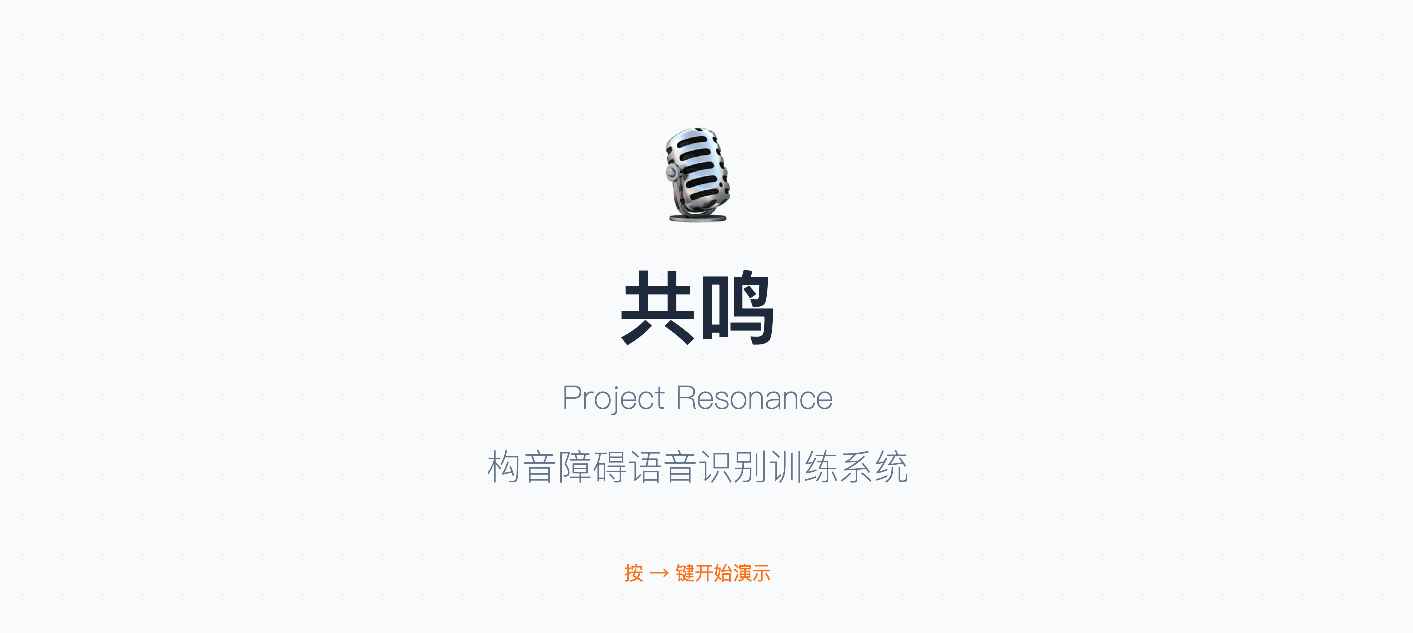 共鸣 Project Resonance