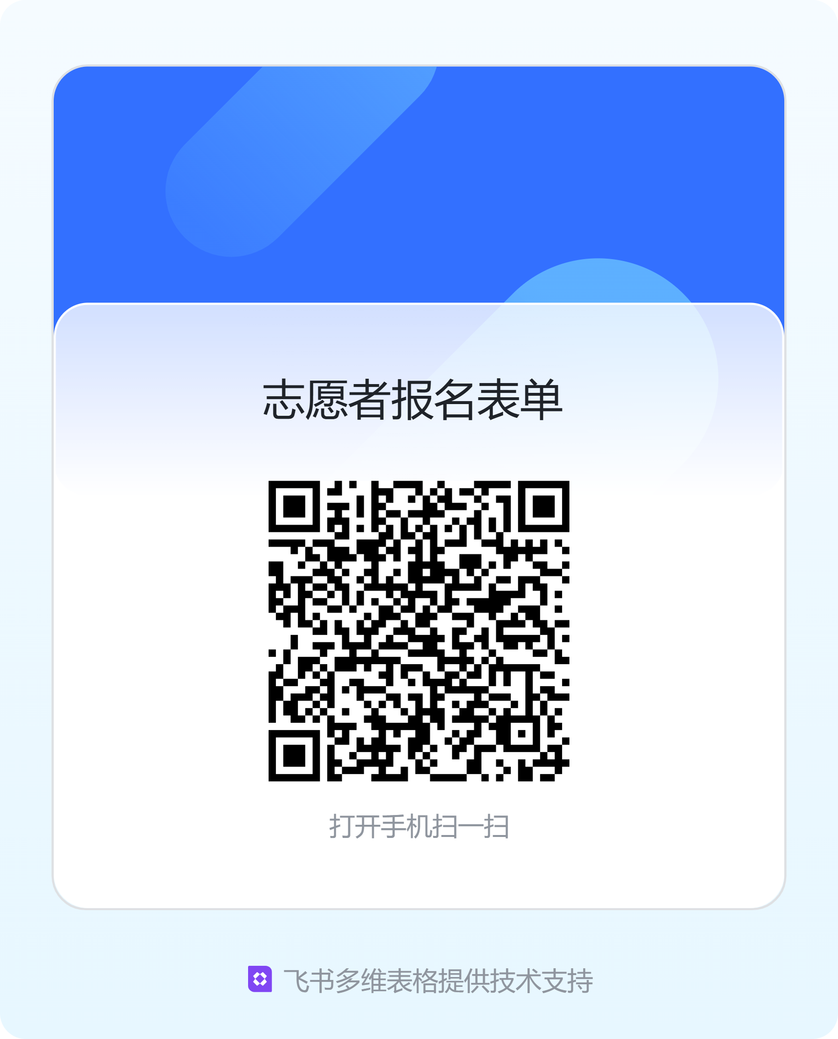 志愿者报名表单二维码