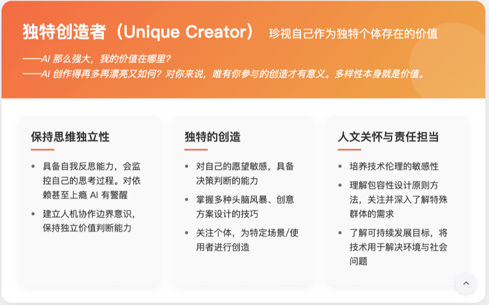 独特创造者 (Unique Creator) — 珍视自己作为独特个体存在的价值