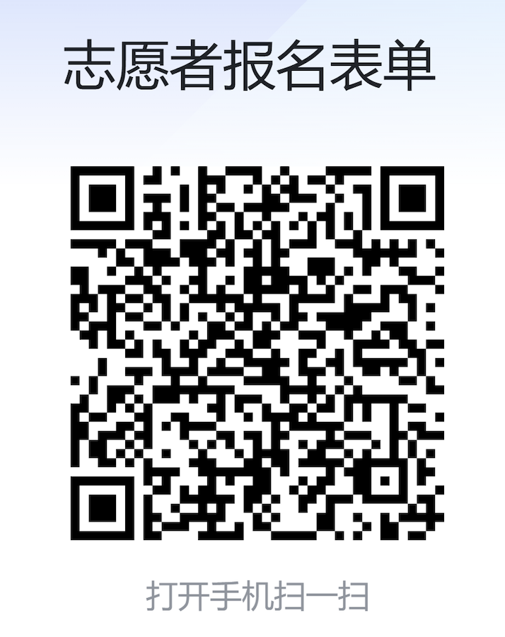 志愿者报名表单二维码